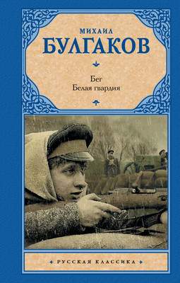 Художественная книга АСТ Бег. Белая гвардия, твердая обложка