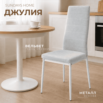 Стул Sundays Home Джулия G062-42