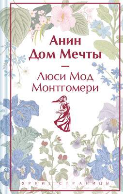 Художественная книга Эксмо Анин Дом Мечты / 9785041964016