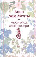 Художественная книга Эксмо Анин Дом Мечты / 9785041964016