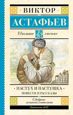 Художественная книга АСТ Пастух и пастушка. Повести и рассказы, твердая обложка