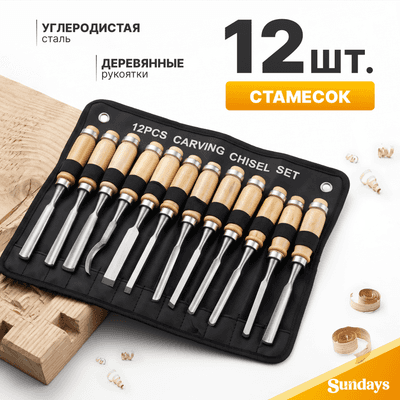 Набор стамесок Sundays TBD0602585901