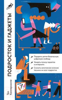 Нехудожественная книга Альпина Подросток и гаджеты. Покет / 9785961486117