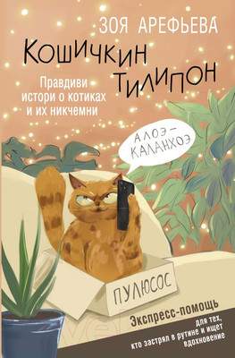 Нехудожественная книга АСТ Кошичкин тилипон. Правдиви истори о котиках и их никчемни