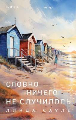 Художественная книга Inspiria Словно ничего не случилось / 9785041978044