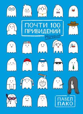 Комикс Комильфо Почти 100 привидений / 9785041968670