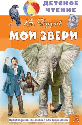 Художественная книга АСТ Мои звери, твердая обложка
