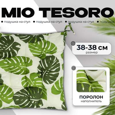 Подушка на стул Mio Tesoro 38x38 / 108621591