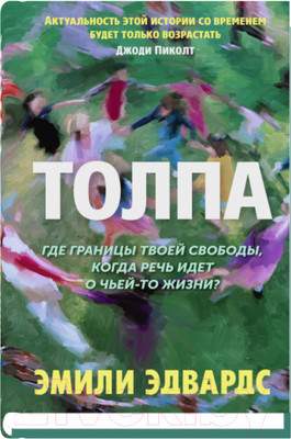 Художественная книга Sindbad Толпа / 9785001315179