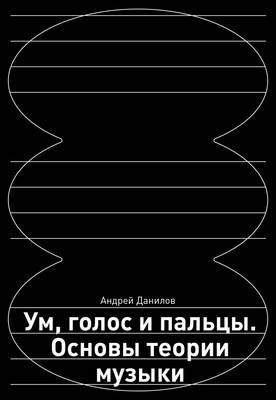 Нехудожественная книга Бомбора Ум, голос и пальцы. Основы теории музыки / 9785041814151