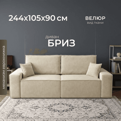 Диваны, кресла для дома Mio Tesoro Бриз