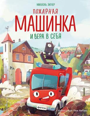 Художественная книга Эксмо Пожарная машинка и вера в себя, твердая обложка