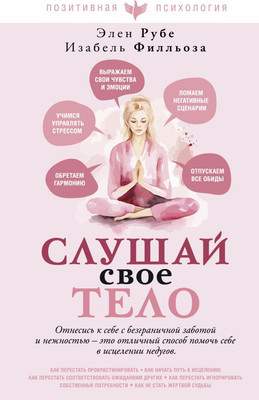 Нехудожественная книга АСТ Слушай свое тело, твердая обложка