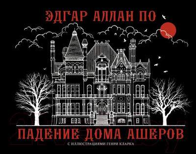 Художественная книга АСТ Падение дома Ашеров / 9785171610968