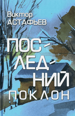 Художественная книга Вече Последний поклон твердая обложка