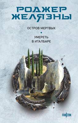 Художественная книга Fanzon Остров мертвых. Умереть в Италбаре / 9785041962432