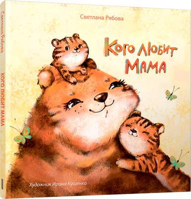 Художественная книга Попурри Кого любит мама твердая обложка