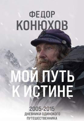 Нехудожественная книга Эксмо Мой путь к истине / 9785042002687