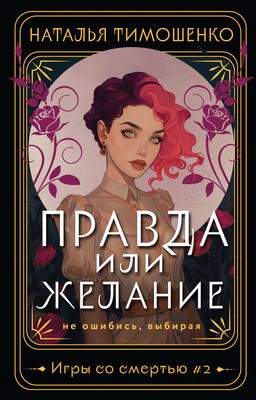 Художественная книга Эксмо Правда или желание, мягкая обложка