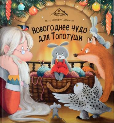Художественная книга Malamalama Уютные книжки. Новогоднее чудо для Топотуши / 9785002300471