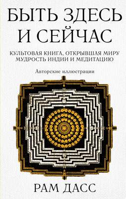 Нехудожественная книга Бомбора Быть здесь и сейчас, твердая обложка