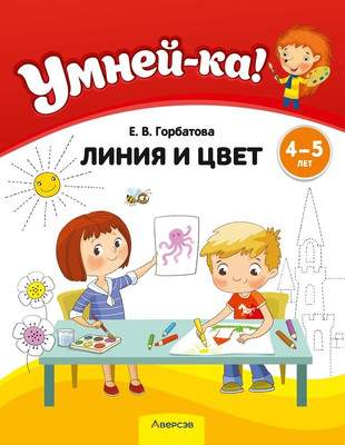 Развивающая книга Аверсэв Умней-ка. 4-5 лет. Линия и цвет, мягкая обложка