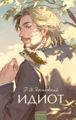 Художественная книга МИФ Идиот / 9785002145720