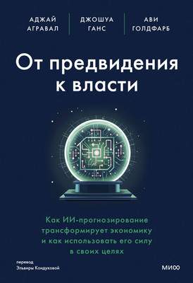 Нехудожественная книга МИФ От предвидения к власти / 9785002143818