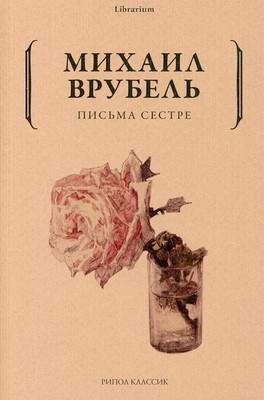 Художественная книга Рипол Классик Письма сестре мягкая обложка