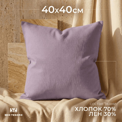 Постельное белье Mio Tesoro 40х40 / Лен4040Н-12