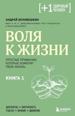 Нехудожественная книга Бомбора Воля к жизни. Книга 1, мягкая обложка