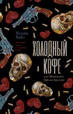 Художественная книга CLEVER Холодный кофе, или Одиночество Офелии Коулман / 9785002117543