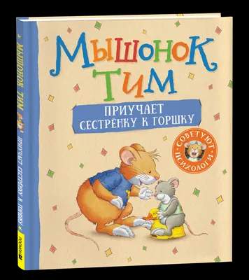 Художественная книга Росмэн Мышонок Тим приучает сестренку к горшку, твердая обложка