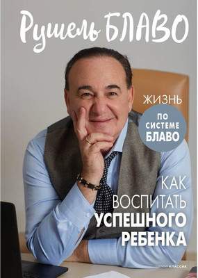 Нехудожественная книга Рипол Классик Как воспитать успешного ребенка / 9785386149505