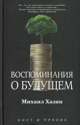 Нехудожественная книга Рипол Классик Воспоминания о будущем, твердая обложка
