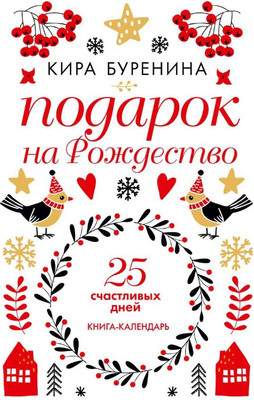 Художественная книга Рипол Классик Подарок на Рождество: 25 счастливых дней твердая обложка