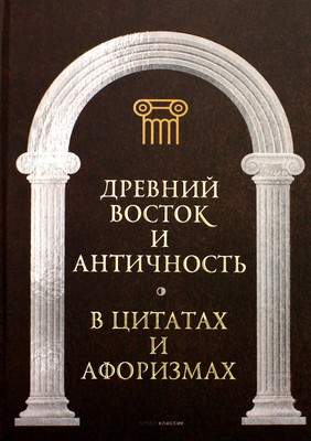 Нехудожественная литература Рипол Классик Древний Восток и Античность в цитатах и афоризмах