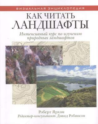 Нехудожественная книга Рипол Классик Как читать ландшафты / 9785386063559