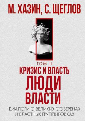 Нехудожественная книга Рипол Классик Кризис и Власть. Т.2. Люди Власти, твердая обложка