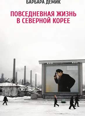 Нехудожественная книга Альпина Повседневная жизнь в Северной Корее, мягкая обложка