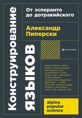 Нехудожественная книга Альпина Конструирование языков, мягкая обложка