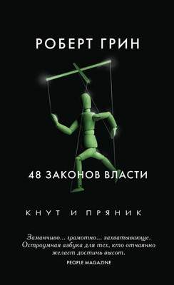 Нехудожественная книга Рипол Классик 48 законов власти, твердая обложка