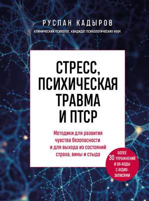 Нехудожественная книга Бомбора Стресс, психическая травма и ПТСР твердая обложка
