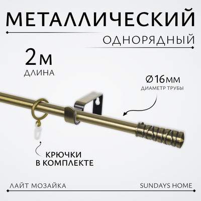 Карниз для штор Sundays Home Лайт Мозаика 16мм однорядный