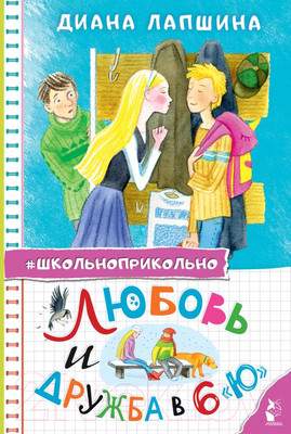 Художественная книга АСТ Любовь и дружба в 6 "Ю" твердая обложка