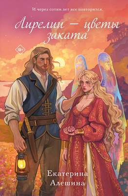 Художественная книга Like Book Лирелии - цветы заката твердая обложка