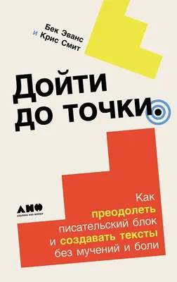 Нехудожественная книга Альпина Дойти до точки, твердая обложка