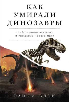Нехудожественная книга Альпина Как умирали динозавры, твердая обложка