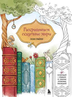 Раскраска-антистресс Бомбора Раскрашиваем сказочные миры. 40 иллюстраций / 9785042008092