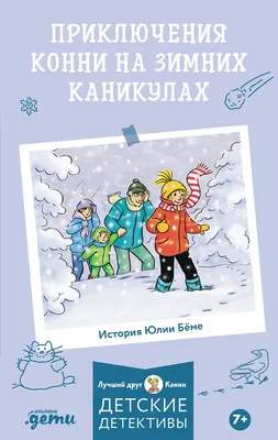 Художественная книга Альпина Лучший друг - Конни. Приключения на зимних каникулах